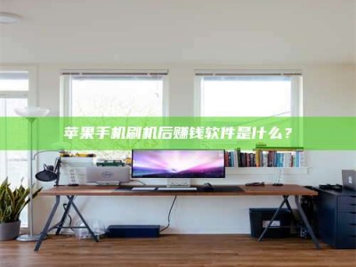 敦煌苹果手机刷机后赚钱软件是什么？