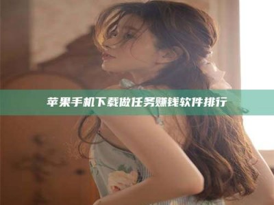 敦煌苹果手机下载做任务赚钱软件排行