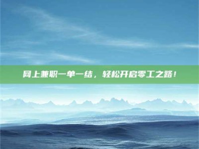 敦煌网上兼职一单一结，轻松开启零工之路！