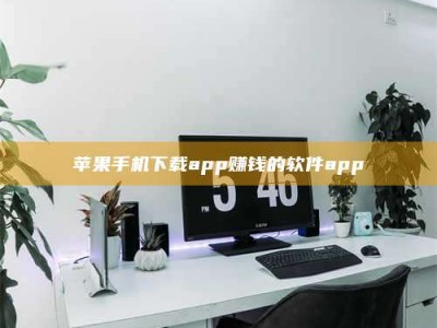 敦煌苹果手机下载app赚钱的软件app