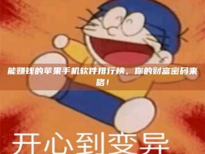 敦煌能赚钱的苹果手机软件排行榜，你的财富密码来咯！