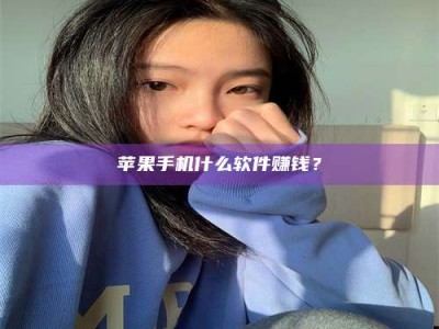 敦煌苹果手机什么软件赚钱？