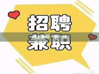 敦煌网上兼职一单一结