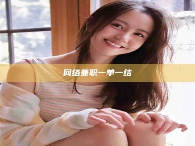 敦煌网络兼职一单一结