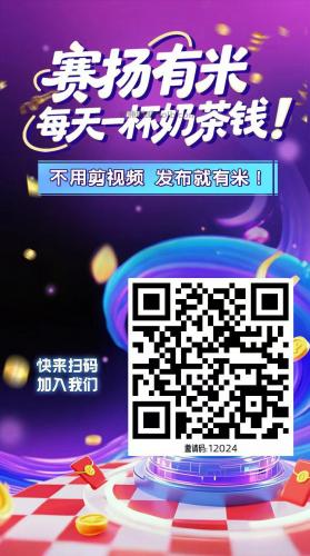 敦煌【赛扬有米】宝妈学生居家线上视频代发兼职平台，0撸赚米项目 第4张